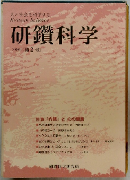 研鑽科学　2009年 《第2号》