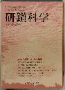 研鑽科学　2009年 《第2号》