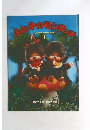 ふた子のモンチッチ　1