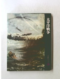 太平洋戦争　21