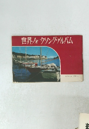 世界フォークソング・アルバム