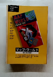 マップ・ワールド　地図で読む国際問題　1996年版