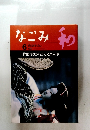 　和  なごみ　茶のあるくらし　1997年6月号