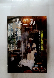 なごみ　1999年12月号