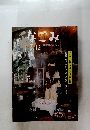 なごみ　1999年12月号