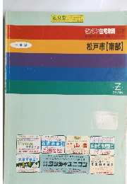 ゼンリン住宅地図 ’96　松戸市 【南部】