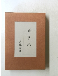 白き山　