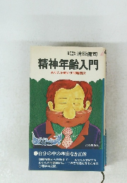 精神年齢入門 あなたを動かす問題個所