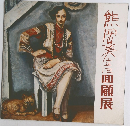 熊岡美産顧展