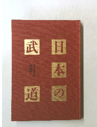 日本の武道　柔道