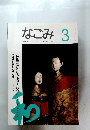なごみ　1994年3月号