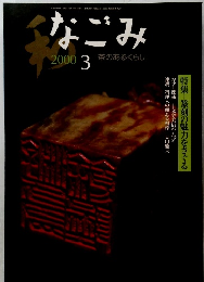 なごみ　2000年3月号　茶のあるくらし