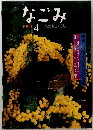 なごみ　1999年4月号　