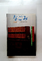なごみ　茶のあるくらし　1999年9月号