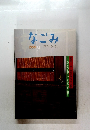 なごみ　茶のあるくらし　1999年9月号