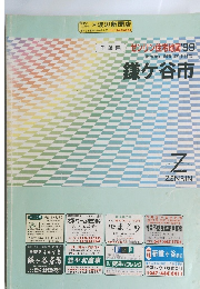 千葉県ゼンリン住宅地図'99　鎌ヶ谷市　