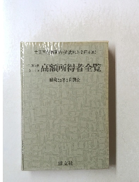 高額所得者全覧  昭和55年5月調査 