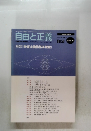 自由と正義 2005年5月号　Vol.56　