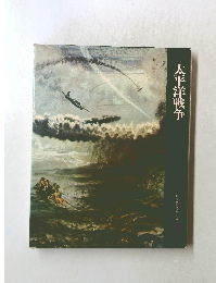 太平洋戦争　日本歴史シリーズ　21