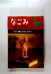 なごみ　茶のあるくらし　1998年12月号
