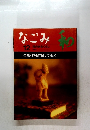 なごみ　茶のあるくらし　1998年12月号