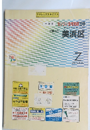 ゼンリン住宅地図'98　美浜区