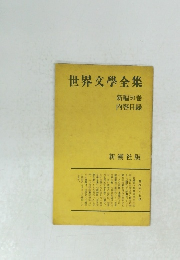世界文學全集 新編50巻 内容目録