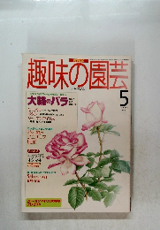 NHK趣味の園芸　1995年5月号