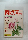 NHK趣味の園芸　1995年5月号