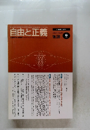 自由と正義　2008年6月号　Vol.59