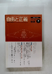 自由と正義　2008年5月号　Vol.59　