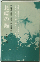 長崎の鐘　昭和戦争文学全集　13