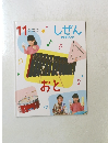 しぜん　11　おと