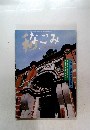 なごみ　2000年4月号　
