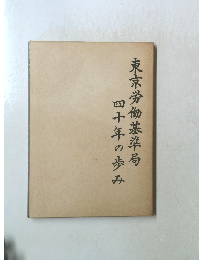 四十年の歩み  東京労働基準局