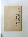 四十年の歩み  東京労働基準局