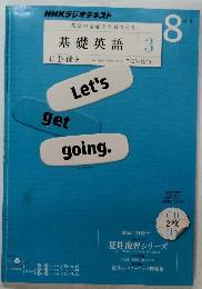 基礎英語3 2011年8月号