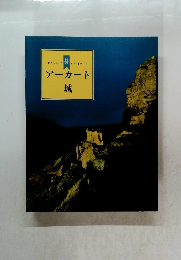 アーカート　城