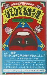 抱腹絶倒即親子断絶解酒　なぞなぞ名作大全集