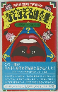 抱腹絶倒即親子断絶解酒　なぞなぞ名作大全集