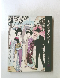 日本歴史シリーズ　20　大正デモクラシー　