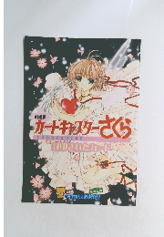 劇場版　ガードキャプターさくら