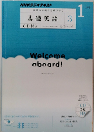NHKラジオテキスト　基礎英語　3　2012年1月号
