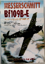 MESSERSCHMITT Bf109B-E　メッサーシュミット Bf109B-E　