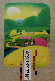 たべごろ、日本。