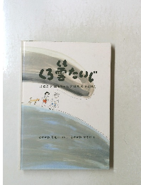 くろ要ないじ ふゆことはるちゃんとはちのたんけん