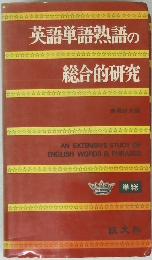 英語単語熟語の総合的研究