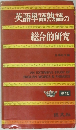 英語単語熟語の総合的研究