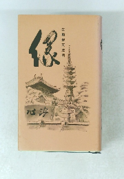 縁 生駒聖天法話集 心浄