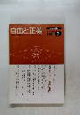 自由と正義　2008年3月号　Vol.59